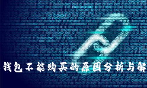 比特派钱包不能购买的原因分析与解决方案