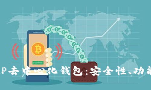 全面解析BitP去中心化钱包：安全性、功能与使用指南