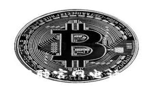 比特派供应链招聘官网电话查询及相关信息