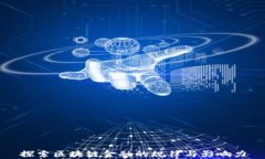 探索区块链金融的规律与影响力