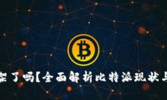 比特派下架了吗？全面解析比特派现状与未来趋