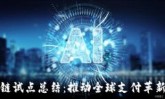   跨境金融区块链试点总结：推动全球支付革新与