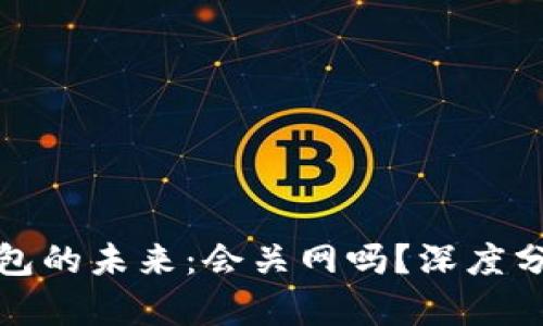 比特派钱包的未来：会关网吗？深度分析与预测
