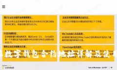 B特派数字钱包合约地址详解及使用指南