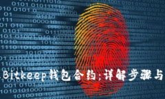 如何终止Bitkeep钱包合约：详解步骤与注意事项