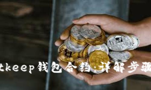 如何终止Bitkeep钱包合约：详解步骤与注意事项