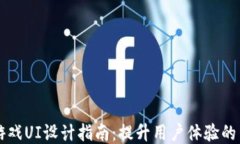 区块链游戏UI设计指南：提升用户体验的关键要素