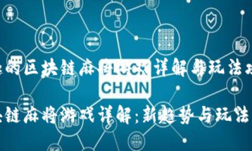 有趣的区块链麻将游戏详解与玩法攻略

区块链麻将游戏详解：新趋势与玩法攻略