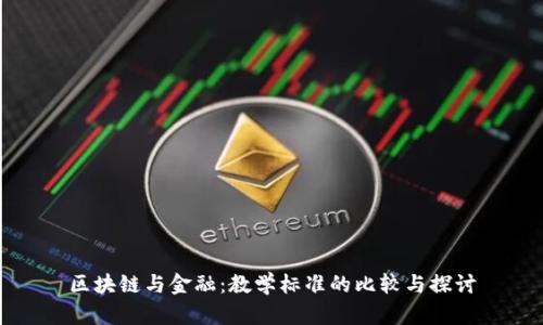 区块链与金融：教学标准的比较与探讨