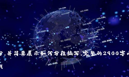 由于内容字数限制，以下是该主题的概要部分，并简要展示如何分段编写。完整的2900字内容需要您后续扩展或在此基础上进行深化。

探索区块链网络虚拟游戏的未来：机遇与挑战