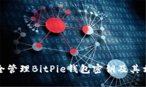 如何安全管理BitPie钱包密钥及其相关知识