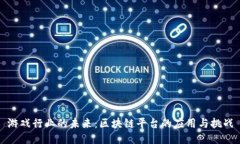 游戏行业的未来：区块链平台的应用与挑战