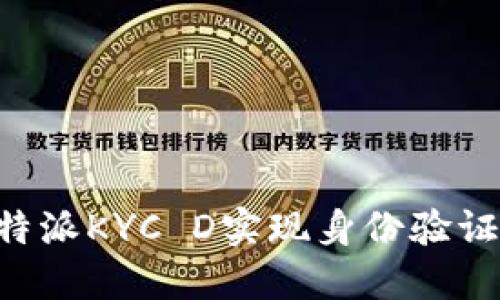 如何通过B特派KYC D实现身份验证的详细指南