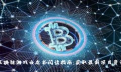 区块链游戏白皮书阅读指南：获取最新项目资讯