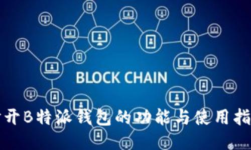 打开B特派钱包的功能与使用指南