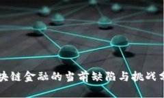 区块链金融的当前缺陷与挑战分析