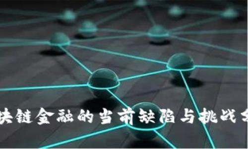 区块链金融的当前缺陷与挑战分析