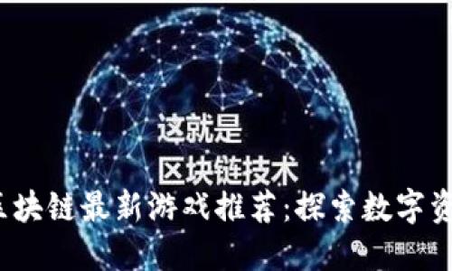 2023年区块链最新游戏推荐：探索数字资产的未来