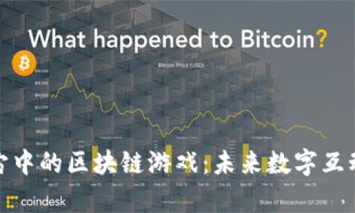 探索元宇宙中的区块链游戏：未来数字互动的新境界