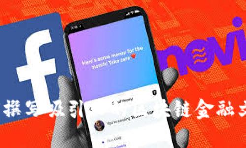 如何撰写吸引人的区块链金融文案？