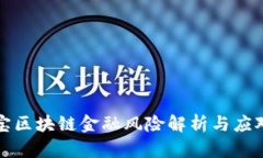 支付宝区块链金融风险解析与应对策略