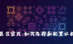 比特派与硬件组合的最佳实践：如何选择和配置