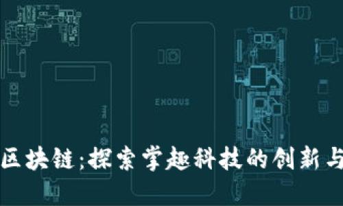 游戏区块链：探索掌趣科技的创新与未来