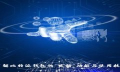 了解比特派钱包的“发糖”功能与使用技巧