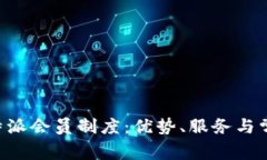 深入了解B特派会员制度：优势、服务与常见问题