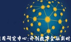 区块链金融应用研究中心：开创数字金融新时代