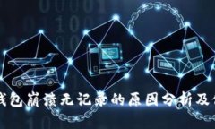 比特派钱包崩溃无记录的原因分析及修复方法