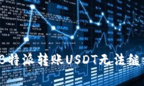 如何解决B特派转账USDT无法继续的问题？