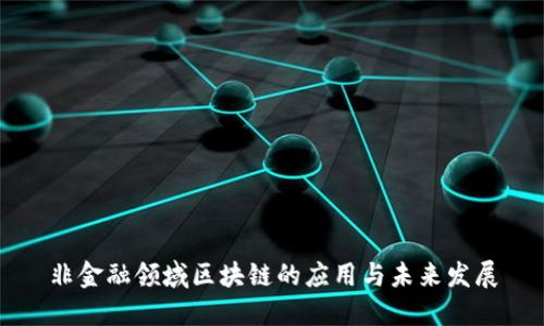 非金融领域区块链的应用与未来发展