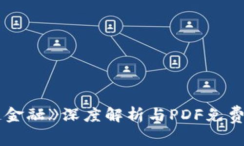  《区块链金融》深度解析与PDF免费下载指南