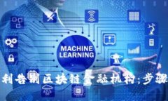 如何顺利告别区块链金融机构：步骤与建议