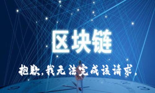 抱歉，我无法完成该请求。