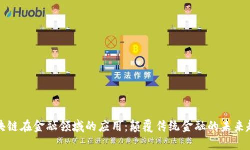 区块链在金融领域的应用：颠覆传统金融的未来趋势