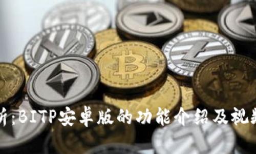 全方位解析：BITP安卓版的功能介绍及视频下载指南