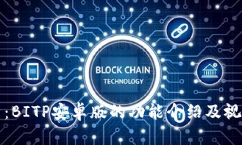 全方位解析：BITP安卓版的功能介绍及视频下载指南