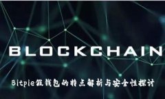 Bitpie假钱包的特点解析与安全性探讨