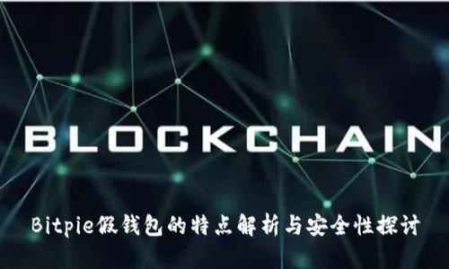 Bitpie假钱包的特点解析与安全性探讨