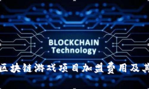 深入探讨区块链游戏项目加盟费用及其投资价值