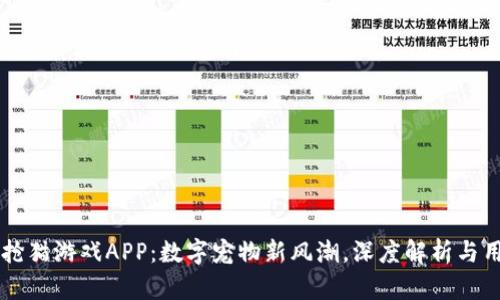 区块链抢猫游戏APP：数字宠物新风潮，深度解析与用户指南