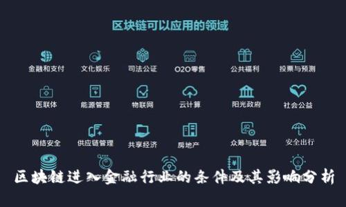 区块链进入金融行业的条件及其影响分析