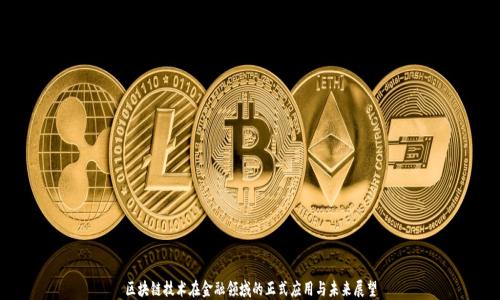 
区块链技术在金融领域的正式应用与未来展望