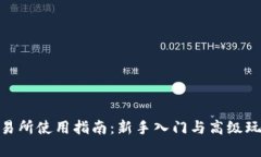 Bitpie交易所使用指南：新手入门与高级玩法全解
