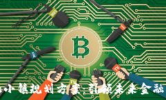   区块链金融小镇规划方案：引领未来金融发展新