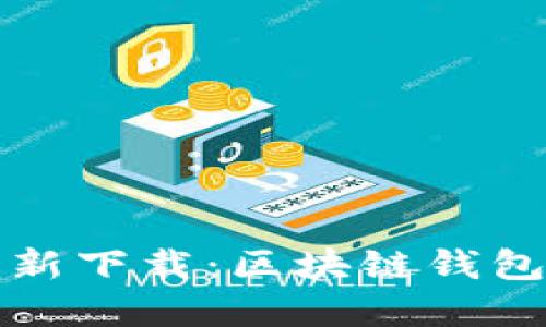 BitPie App最新下载：区块链钱包的安全与便利