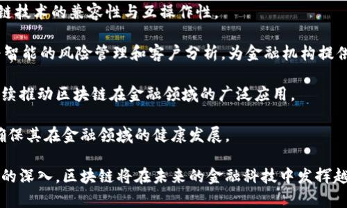 biao ti/biao ti区块链在金融领域的应用：彻底改变传统金融的未来/biao ti

区块链, 金融科技, 数字货币, 供应链金融, 智能合约/guanjianci

区块链技术概述
区块链是一种分布式账本技术，它允许在多个参与者之间透明、安全地记录交易。区块链的核心特点包括去中心化、不可篡改和透明性，这些特点使得其在金融领域具有广泛的应用潜力。传统金融系统常常依赖于中心化的中介机构，如银行和清算所，来处理和记录交易。而区块链技术通过去除中介，实现了更高效、安全的交易方式。

近年来，金融科技的发展促进了区块链技术的普及。政府、企业及用户纷纷对区块链技术表现出浓厚的兴趣。许多新的金融产品和服务应运而生，它们利用区块链的独特优势来解决金融行业面临的问题。

区块链在金融领域的主要应用
以下是区块链在金融领域的一些关键应用：

h41. 数字货币/h4
数字货币是区块链技术最广为人知的应用之一。比特币、以太坊等数字货币通过区块链技术实现去中心化交易，使用户可以在无需中介的情况下直接进行交易。这种方式减少了交易成本和时间，同时提高了交易的安全性和透明性。

各国中央银行也开始探索数字货币的应用。例如，中国人民银行推出的数字人民币（DCEP）就是基于区块链技术的法定数字货币。数字货币的兴起不仅改变了消费者的支付方式，也为国际贸易、跨境支付等领域带来了革命性的变化。

h42. 跨境支付/h4
传统的跨境支付不仅速度慢，成本高，还存在着诸多的中介机构和复杂的流程。区块链技术通过提供一种去中心化的支付方式，使跨境交易更加高效便捷。例如，美国的Ripple和以太坊的跨境支付解决方案，利用区块链技术实现了几乎即时的跨境支付，并显著降低了交易成本。

通过区块链，支付过程中的各种中介被省略，从而大幅提升了交易的透明度和安全性。同时，区块链的不可篡改特性也保证了交易记录的真实性和可靠性。

h43. 供应链金融/h4
供应链金融是指在供应链上针对各个环节提供的金融服务。通过区块链技术，各个参与者可以实时共享交易信息，从而提高务实的透明度。传统的供应链融资往往需要依赖纸质单据，这不仅浪费时间，还容易出现信息不对称、欺诈等问题。

借助区块链，所有的交易记录都被透明地记录在链上，使得供应链上的各方能够实时查看货物的状态、支付情况，从而提高了融资效率。这样，银行和其他金融机构可以更准确地评估风险，提高了对小微企业的融资支持。

h44. 智能合约/h4
智能合约是区块链技术中的一项重要应用，它是运行在区块链上的自执行程序，可以在合同条款被满足时自动执行交易。这项技术可以大幅度降低交易成本，提高交易效率。智能合约的应用场景包括贷款、保险、资产管理等各种金融服务。

例如，在贷款领域，智能合约可以自动验证贷款申请者的信用评分，并在满足条件的情况下自动发放贷款，省去传统金融机构复杂的审核过程。在保险领域，智能合约可以实现自动理赔，大大简化了索赔流程。

h45. 资产 tokenization（数字化资产）/h4
资产 tokenization 是将传统资产（如房地产、股票、艺术品等）转化为区块链上的数字代币的过程。这种方式不仅提高了资产的流动性，还使得小额投资成为可能。投资者可以通过购买这些数字代币间接拥有部分资产，从而降低投资门槛。

通过区块链技术进行资产 tokenization，不仅能够提升交易效率，还有助于降低交易成本、提高透明度。特别是在房地产市场，tokenization技术能够简化繁琐的买卖流程，提升资产变现的效率。

可能相关的问题

h41. 区块链技术如何解决传统金融系统中的信任问题？/h4
在传统金融系统中，信任是交易的基础。金融交易通常涉及对中介机构的信任，比如银行和清算所。中介的存在虽然在一定程度上保障了交易的安全性，但同时也增加了交易成本，降低了效率。

区块链技术通过去中心化的方式，消除了对单一中介的依赖。参与者通过分布式账本系统共同维护交易记录，每个交易都需要经过网络节点的验证，从而确保交易的真实性和安全性。同时，区块链的不可篡改特性也意味着一旦记录在链上的数据无法被伪造或删除，大大减少了欺诈行为的发生。

此外，智能合约等技术实现了完全自动化的合约执行，进一步消除对信任的依赖。这种去中介化的信任机制，不仅提高了交易效率，还为用户带来了更多的安全保障。

h42. 区块链在金融监管中的应用前景如何？/h4
随着区块链技术的广泛应用，金融监管面临着新的挑战。区块链交易的匿名性与去中心化特性使得追踪资金流动变得困难，给金融监管带来了压力。然而，区块链也为监管提供了新的机遇。

首先，区块链技术能够提高透明度，监管机构可以实时监控区块链上的交易记录，从而减少洗钱、欺诈等金融犯罪行为的发生。通过建立与区块链连接的监管平台，监管机构可以对市场参与者的交易行为进行数据分析，及时发现异常交易。

其次，区块链技术可以促进监管合规。智能合约使得合规流程能够自动化执行，减少人工干预。同时，由于所有的交易记录都可以追溯，企业在遵守监管要求方面将更加方便。

未来，区块链可能会与人工智能、数据分析等技术结合，共同推动金融监管的智能化、自动化进程。

h43. 区块链技术对金融隐私的影响有哪些？/h4
区块链的透明性意味着所有参与者都可以访问链上的交易记录，这在某种程度上可能会引发隐私问题。尤其是在涉及个人金融信息时，如何平衡透明性与隐私保护是一个亟待解决的课题。

为了解决这一问题，隐私保护型区块链应运而生，如Zcash和Monero等。这些区块链采用了零知识证明等技术，保证交易双方的身份和交易金额不被公开，从而有效保护用户隐私。

此外，传统金融机构也可以在业务中应用区块链，同时通过加密技术来保护用户的数据安全。这样，用户在享受便利的同时，其隐私也得到了有效保护。未来，区块链技术在金融隐私领域的应用将越来越广泛。

h44. 区块链技术的安全性如何？/h4
区块链技术的安全性是它获得广泛应用的一个重要原因。通过加密算法和区块链网络的去中心化，区块链能够有效抵御传统网络攻击，如数据篡改和拒绝服务攻击。

然而，区块链并不是绝对安全的。尽管区块链本身具有很高的安全性，但围绕其应用的生态系统（如数字钱包、交易所等）可能存在安全隐患。例如，许多数字货币交易所曾遭遇黑客攻击，导致用户资产被盗。因此，在使用区块链技术时，用户需采取额外的安全防护措施，例如使用硬件钱包存储数字资产，提高账户安全性。

对于企业而言，还需不断完善区块链技术的安全防护措施，包括定期进行安全审计和风险评估。同时，行业监管也在加强对区块链技术的安全标准和合规性监管，以提高整体金融系统的安全性。

h45. 区块链技术的未来发展趋势是什么？/h4
区块链技术正处于快速发展之中，其未来发展趋势值得关注。首先，随着区块链应用的成熟，行业标准将逐步建立，行业各方也将更加注重区块链技术的兼容性与互操作性。

其次，人工智能、大数据、物联网等新兴技术与区块链结合的趋势明显，这将推动金融科技的创新与发展。通过结合人工智能技术，能够实现更为智能的风险管理和客户分析，为金融机构提供更精准的服务。

另外，去中心化金融（DeFi）正蓬勃发展。 DeFi通过智能合约实现去中介化的金融服务，使用户能够更自由地参与各种金融活动。这一趋势将继续推动区块链在金融领域的广泛应用。

最后，随着区块链技术的普及和成熟，政策和法规的完善也将跟随而来，各国政府和标准机构将进一步加强对区块链技术应用的监管与指导，确保其在金融领域的健康发展。

通过上述详尽的介绍，相信读者对区块链在金融领域的应用、面临的挑战和未来的发展趋势有了更加全面的理解。随着技术的不断进步和应用的深入，区块链将在未来的金融科技中发挥越来越重要的作用。