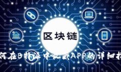 如何在B特派中收藏APP的详细指南